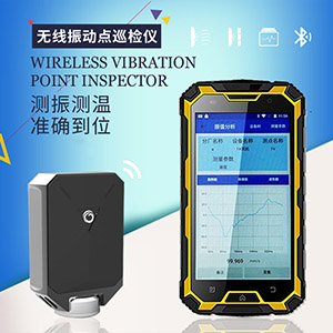 LC-100S無線振動點(diǎn)巡檢儀
